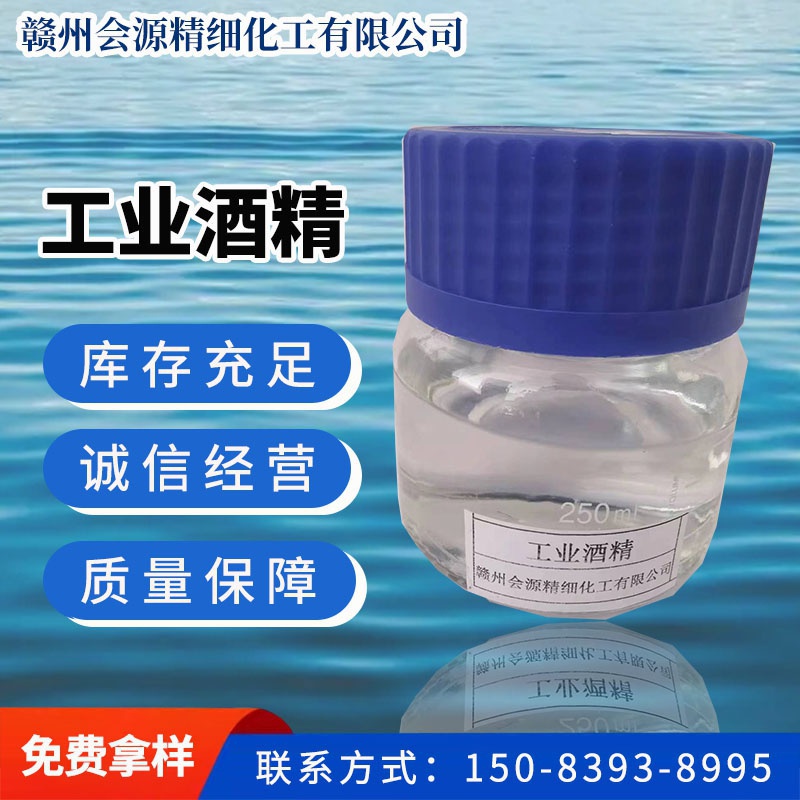 工业酒精
