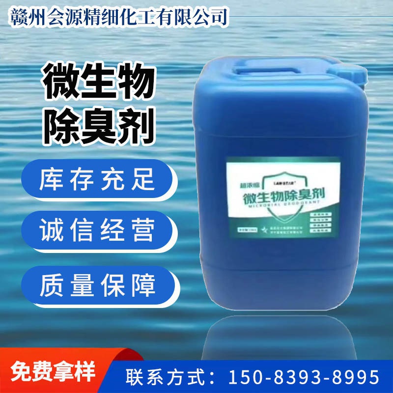 微生物除臭剂