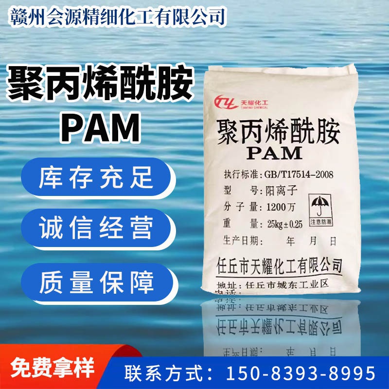 聚丙烯酰胺PAM
