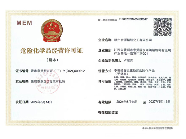 化学品经营许可证